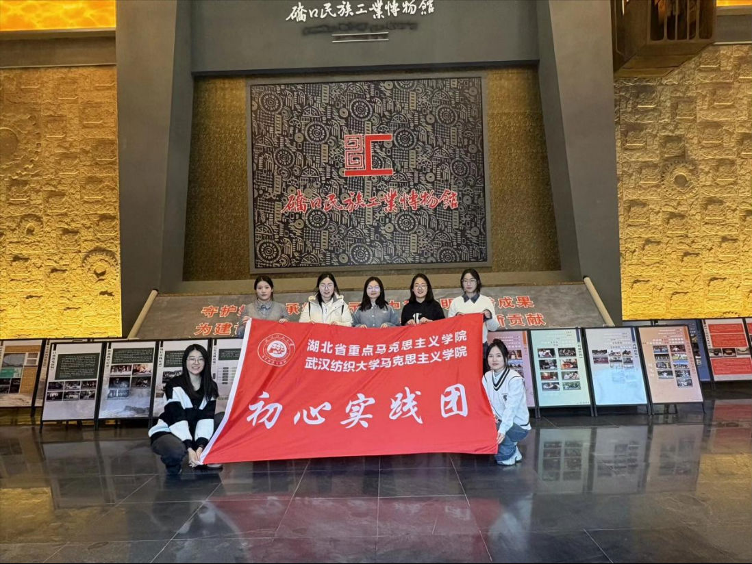 探寻湖北纺织工业源头,马院学子走访三地开展深度调研766.png